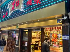 -丽的面家(多宝路店)