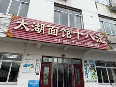 -太湖面馆十八浇(渔港路店)