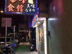 门面-华峰食馆(氹仔店)