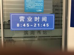 -滨海西站