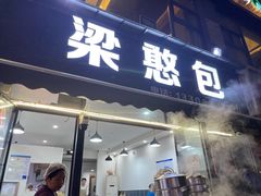 -梁憨包(南岸回龙湾店)