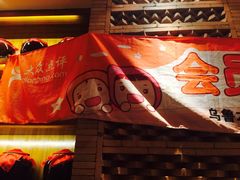 锦官会原乡火锅(锦官会)-锦官会