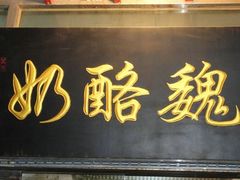 -奶酪魏(牛街总店)
