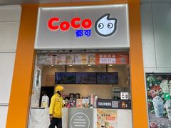 -CoCo都可(昆百大店)