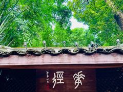 -成都杜甫草堂博物馆