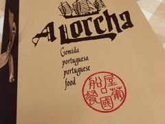 -船屋葡国餐厅