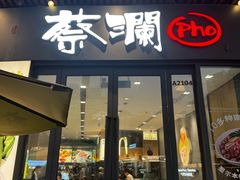 -蔡澜Pho·越南粉餐厅(海上世界店)