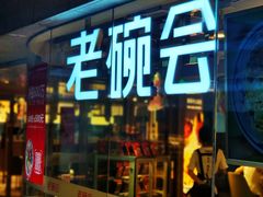 门面-老碗会·陕西手工面(中心书城店)