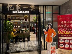 -忆家一宴(大木桥路旗舰店)