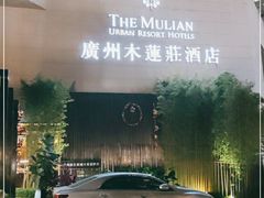 -广州珠江新城木莲庄酒店(暨南大学店)