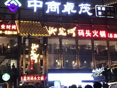 门面-纸盐河码头火锅(十八梯店)