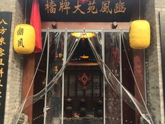 门面-豳風苑大牌檔