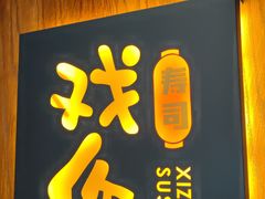 -戏作寿司(观音桥店)