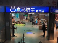 -盒马鲜生(莱蒙都会店)