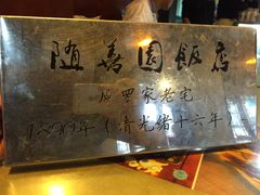 -随善园餐厅(大理店)