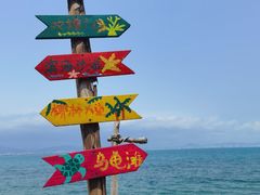 -三亚西岛海洋文化旅游区