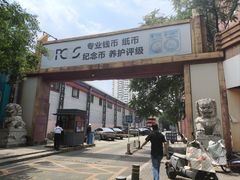 -邮币卡市场