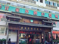 门面-甘家界牌柠檬鸭(青山店)