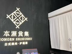 -本源食集 日式烧肉·炉端烧(东海缤纷店)