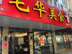 -毛华美食(清扬路店)