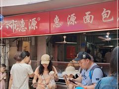 -惠源面包店(开禾路店)