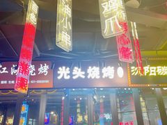 -纪录片《人生一串》体验店(静安店)