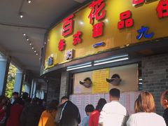 -百花传统甜品店(原址店)