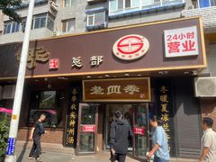 -老四季(总店)