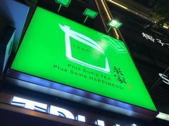 -TPLUS茶家(淮海店)