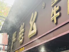 -严老幺烧麦(前进四路店)