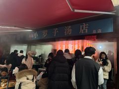 -小罗子汤店(大士院总店)