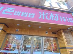 门面-米村拌饭(财政宾馆胡同店)