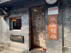 门面-炙热童年·老北京炙子烤肉(南锣鼓巷店)