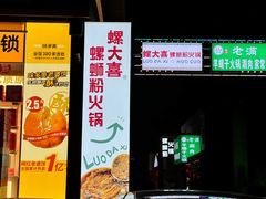 -螺大喜螺蛳粉火锅(雍和宫店)