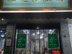 -李记清真馆(打钉巷店)