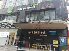 门面-狐狸爱上椰子鸡(滨江星光大道店)