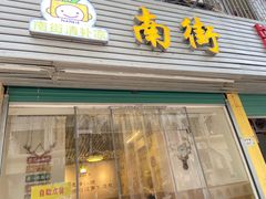 门面-南街清补凉(黄贝岭店)