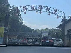 -区海鸡场饭店(石壁店)
