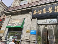 -吴裕泰茶莊(大栅栏店)