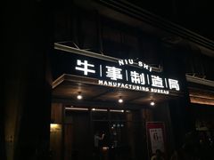 门面-牛事制造局牛肉火锅(莲岳路店)