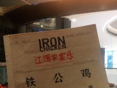 -铁公鸡·四川料理(天环广场店)