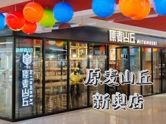 -原麦山丘(新奥购物中心店)