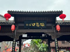 -陈建平麻花(磁器口总店)