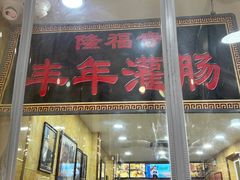 -隆福寺小吃店(东四店)