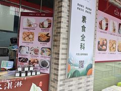 -广州素食学校·素猫豆腐(长洲码头店)