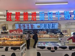 -红星前进面包牛奶公司(君太店)