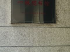 -上海市静安区图书馆(新闸路馆)