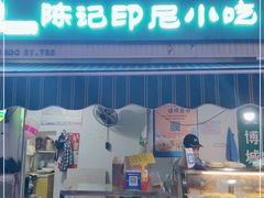 门面-陈记印尼风味小吃(北湖店)