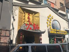 门面-东道煮牛肉火锅(重庆路店)