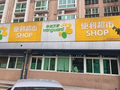 -华润万家便利超市(西安旭景名园店)